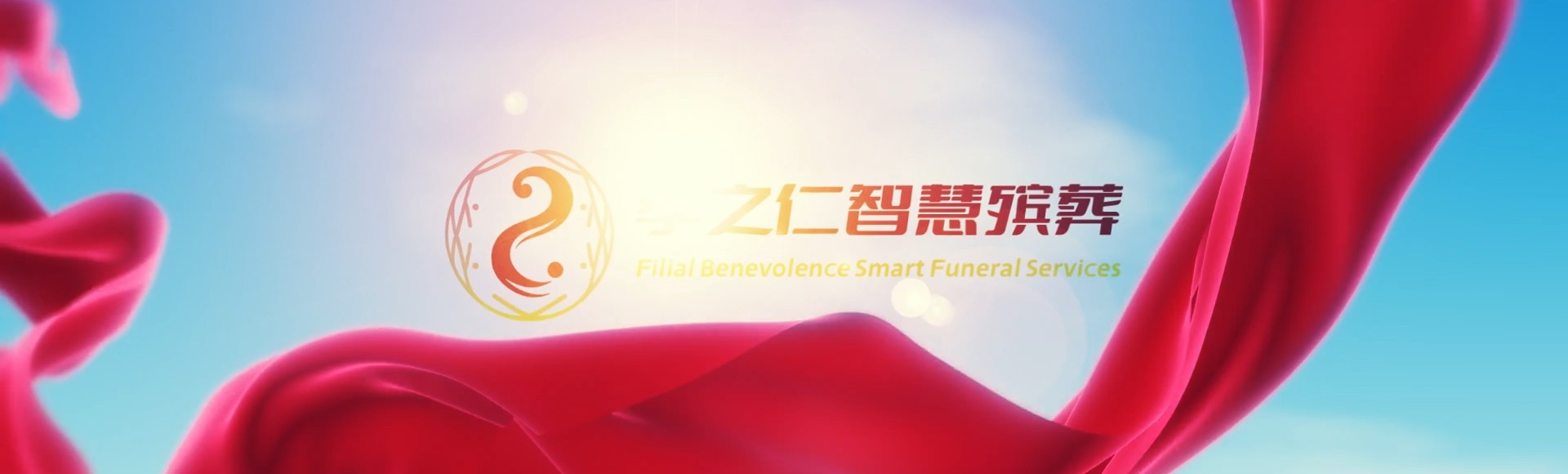 黄山祁门孝之仁智慧殡葬陵墓园服务系统平台